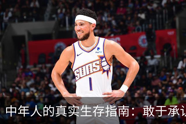 中年人的真实生存指南：敢于承认缺钱就已赢了一局