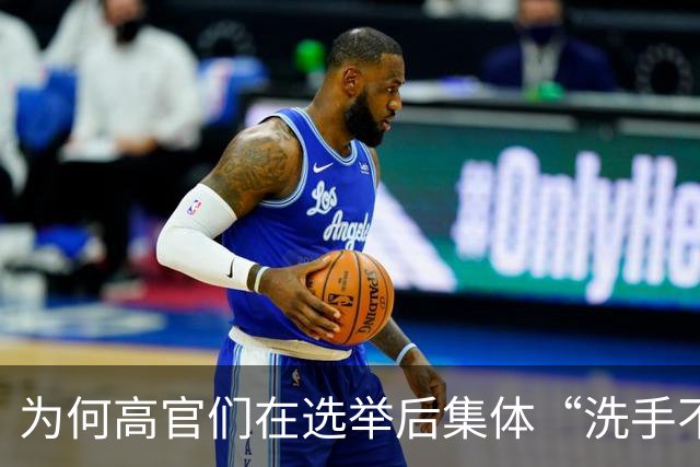 为何高官们在选举后集体“洗手不干”？