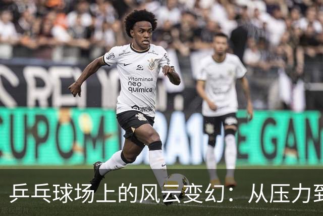 乒乓球场上的风云变幻：从压力到荣耀的反转剧