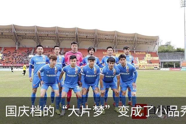 国庆档的“大片梦”变成了小品秀，喜剧捡漏成赢家