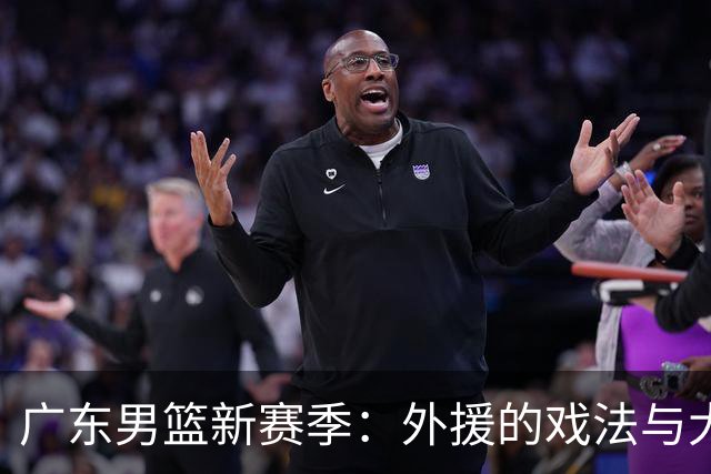 广东男篮新赛季：外援的戏法与大餐的配料！
