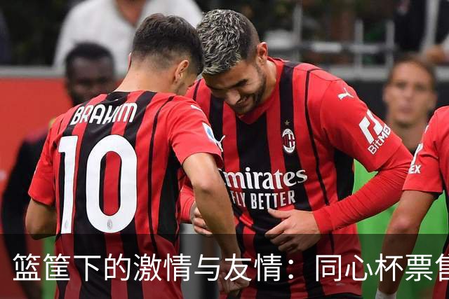 篮筐下的激情与友情：同心杯票售中，快来一起加油！